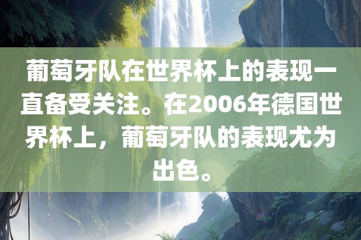 葡萄牙队在世界杯上的表现一直备受关注。在2006年德国世界杯上，葡萄牙队的表现尤为出色。