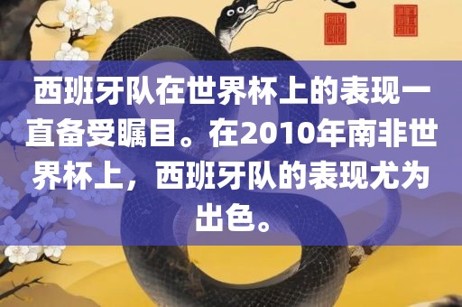 西班牙队在世界杯上的表现一直备受瞩目。在2010年南非世界杯上，西班牙队的表现尤为出色。