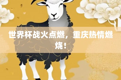 世界杯战火点燃，重庆热情燃烧！