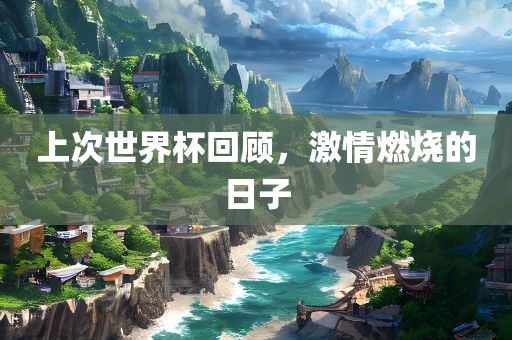 上次世界杯回顾，激情燃烧的日子