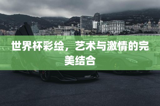 世界杯彩绘，艺术与激情的完美结合
