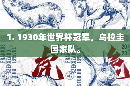 1. 1930年世界杯冠军，乌拉圭国家队。
