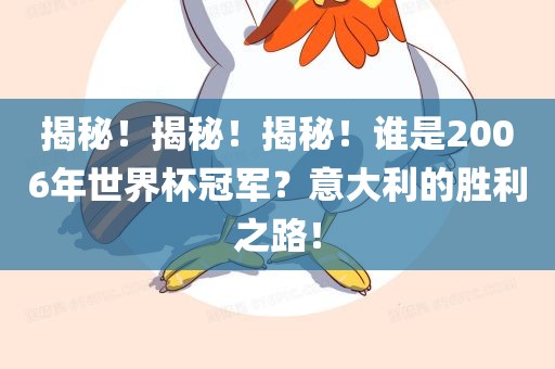 揭秘！揭秘！揭秘！谁是2006年世界杯冠军？意大利的胜利之路！