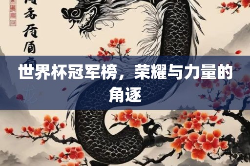 世界杯冠军榜，荣耀与力量的角逐