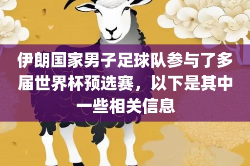 伊朗国家男子足球队参与了多届世界杯预选赛，以下是其中一些相关信息