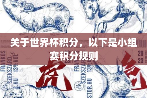 关于世界杯积分，以下是小组赛积分规则