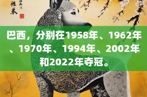 巴西，分别在1958年、1962年、1970年、1994年、2002年和2022年夺冠。