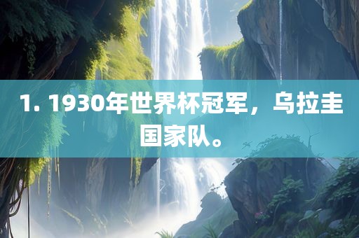 1. 1930年世界杯冠军，乌拉圭国家队。