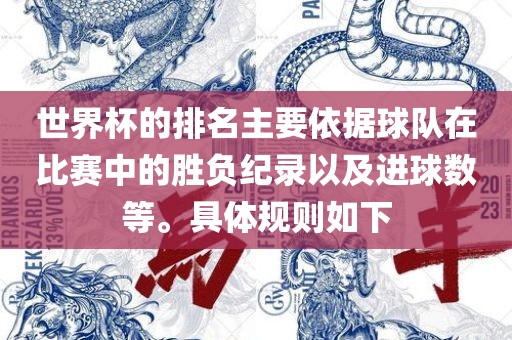 世界杯的排名主要依据球队在比赛中的胜负纪录以及进球数等。具体规则如下