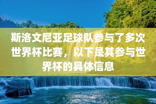 斯洛文尼亚足球队参与了多次世界杯比赛，以下是其参与世界杯的具体信息