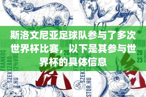 斯洛文尼亚足球队参与了多次世界杯比赛，以下是其参与世界杯的具体信息
