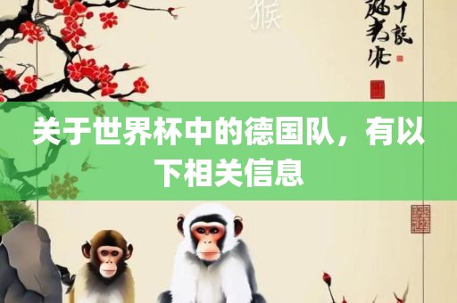 关于世界杯中的德国队，有以下相关信息
