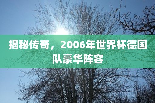 揭秘传奇，2006年世界杯德国队豪华阵容