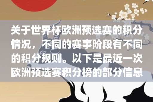 关于世界杯欧洲预选赛的积分情况，不同的赛事阶段有不同的积分规则。以下是最近一次欧洲预选赛积分榜的部分信息