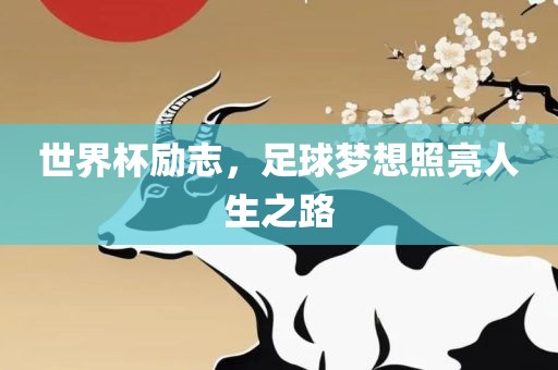 世界杯励志，足球梦想照亮人生之路