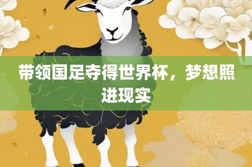 带领国足夺得世界杯，梦想照进现实