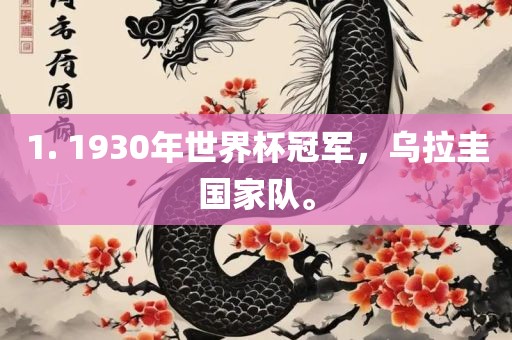 1. 1930年世界杯冠军，乌拉圭国家队。