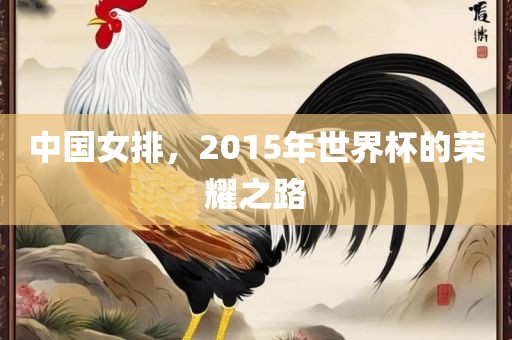 中国女排，2015年世界杯的荣耀之路