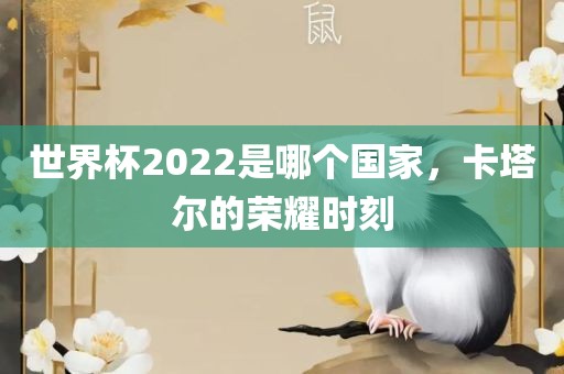 世界杯2022是哪个国家，卡塔尔的荣耀时刻