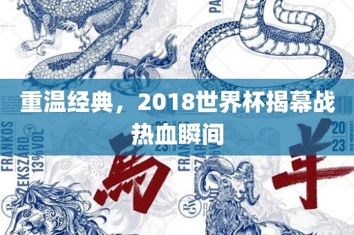 重温经典，2018世界杯揭幕战热血瞬间