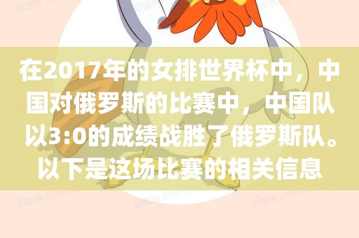 在2017年的女排世界杯中，中国对俄罗斯的比赛中，中国队以3:0的成绩战胜了俄罗斯队。以下是这场比赛的相关信息