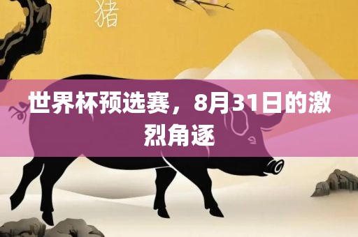 世界杯预选赛，8月31日的激烈角逐