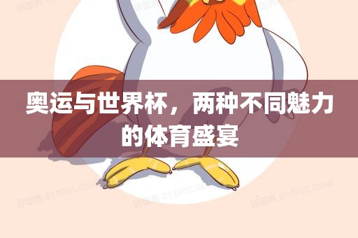 奥运与世界杯，两种不同魅力的体育盛宴