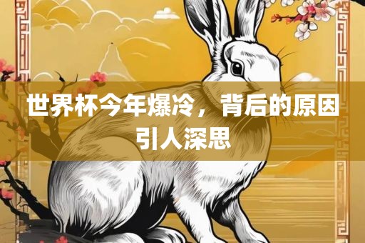 世界杯今年爆冷，背后的原因引人深思