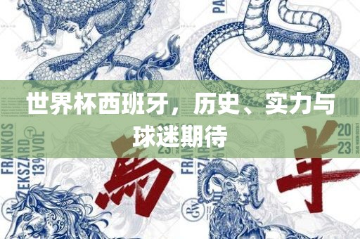 世界杯西班牙，历史、实力与球迷期待